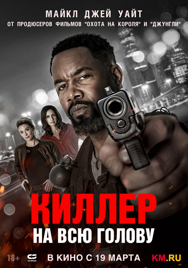 Смотреть Киллер на всю голову онлайн бесплатно в HD качестве на русском языке